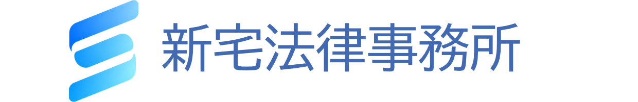 新宅法律事務所